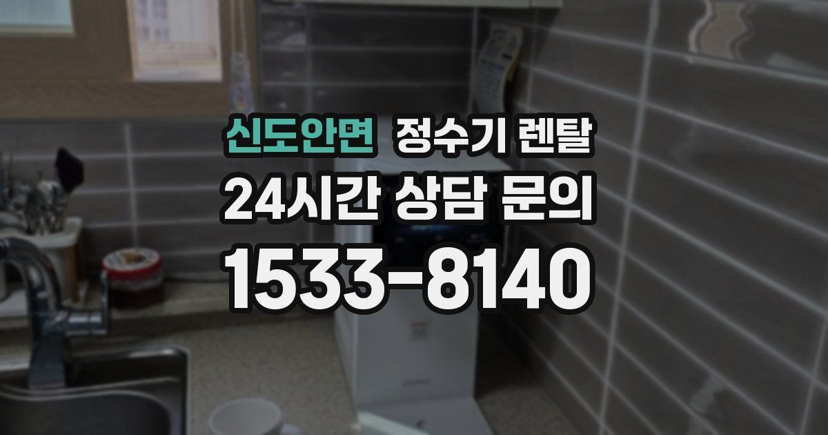 신도안면 정수기 렌탈