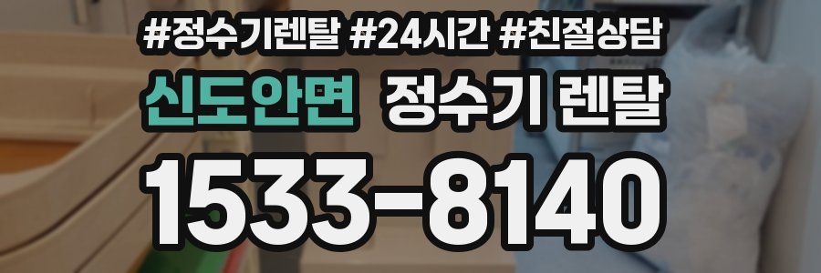 신도안면 정수기 렌탈
