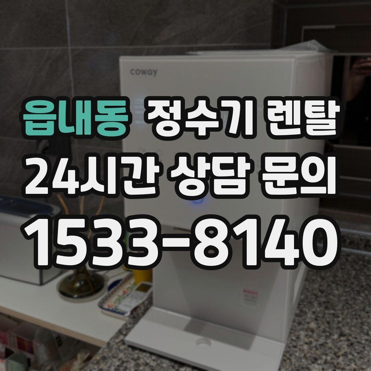 읍내동 정수기 렌탈 설치부터 관리까지 깔끔하게 정리했습니다