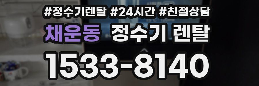 채운동 정수기 렌탈