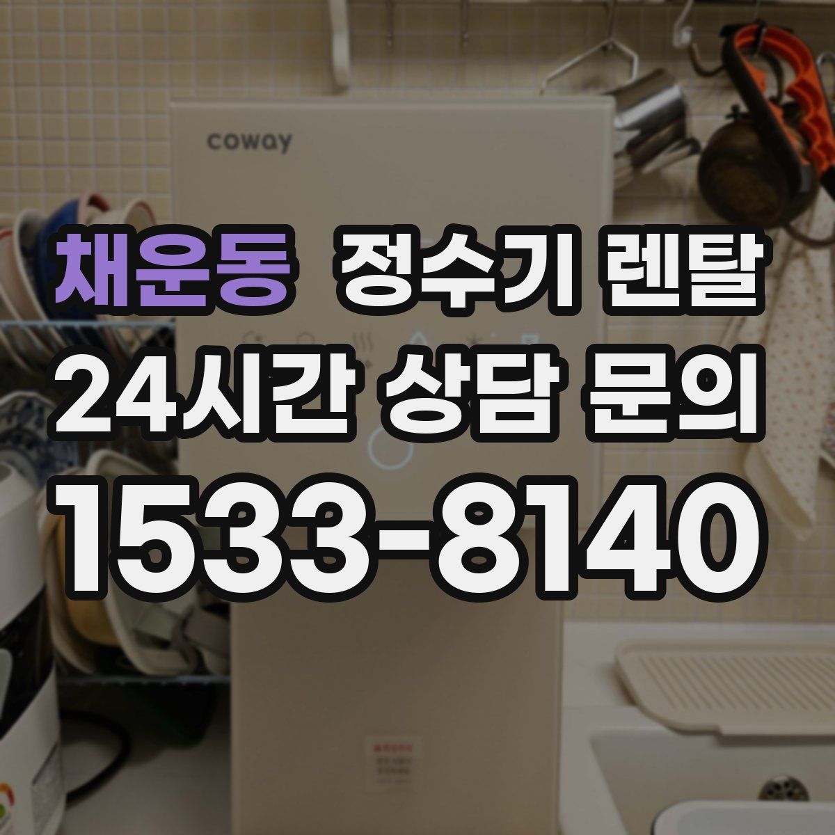 채운동 정수기 렌탈