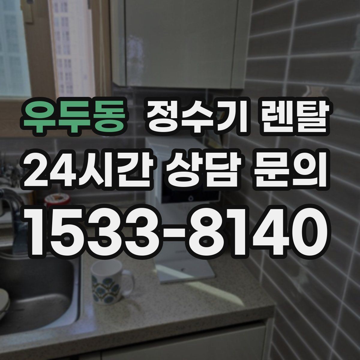 우두동 정수기 렌탈 사은품보다 관리 조건이 중요한 이유