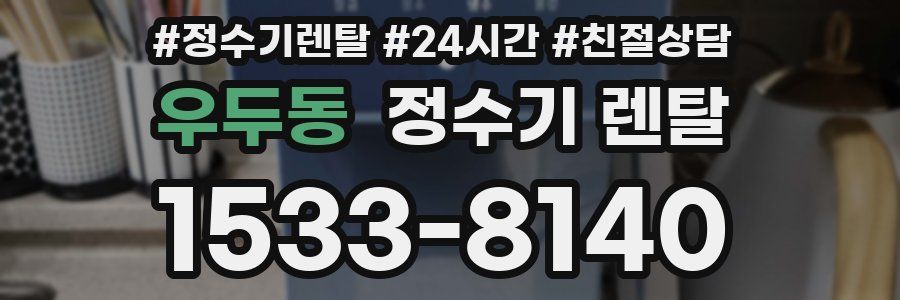 우두동 정수기 렌탈