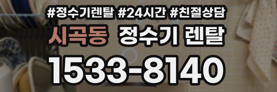 시곡동 정수기 렌탈