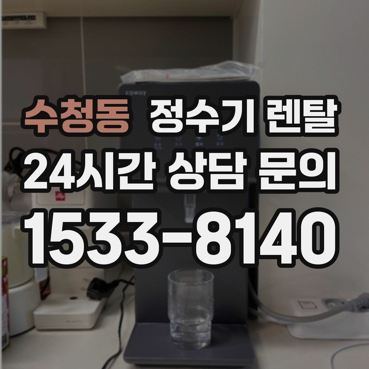 수청동 정수기 렌탈 싱크대 옆 공간이 좁을 때 설치 해법