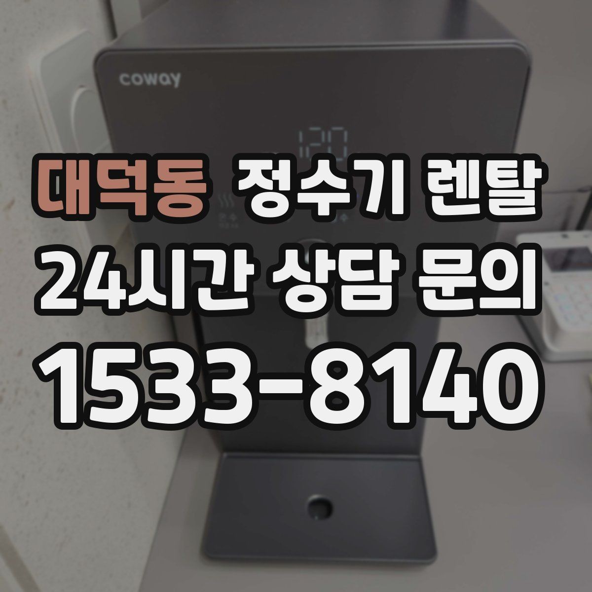 대덕동 정수기 렌탈 어린이도 쓰기 쉬운 제품 선택 포인트