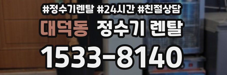 대덕동 정수기 렌탈