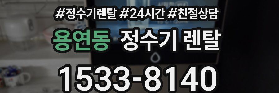 용연동 정수기 렌탈