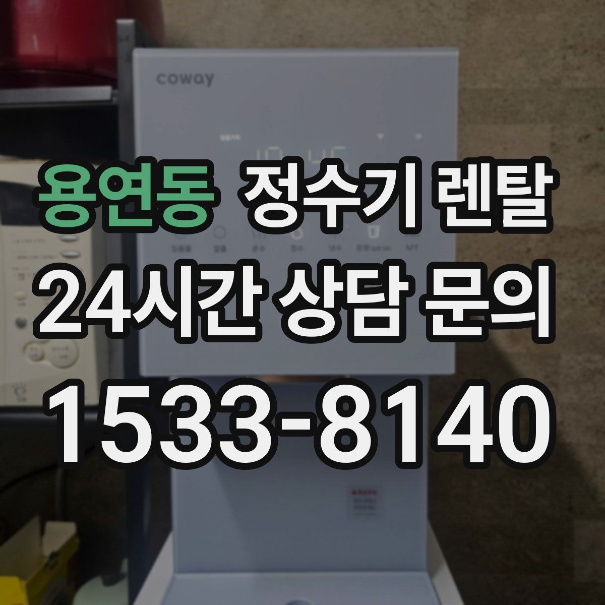 용연동 정수기 렌탈