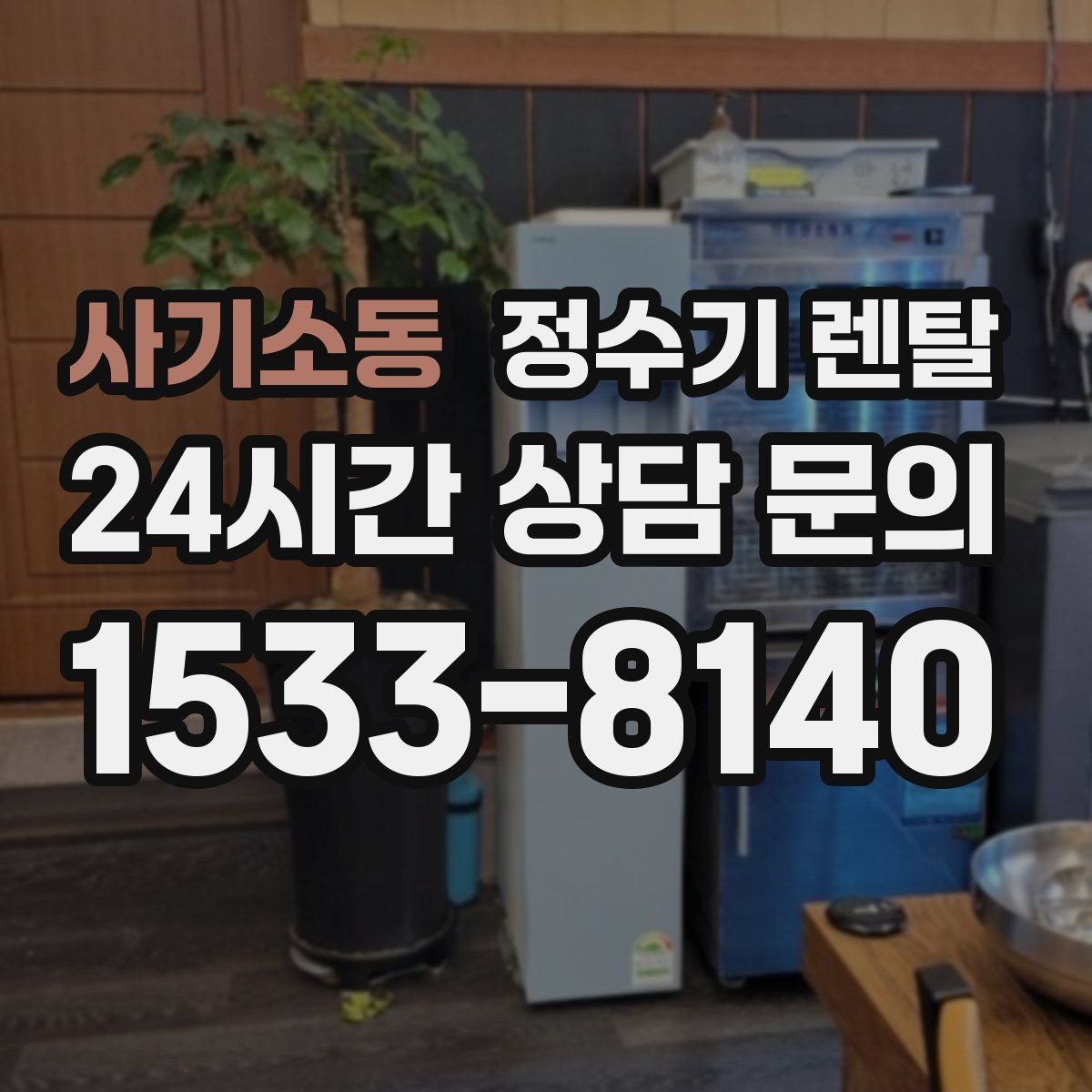 사기소동 정수기 렌탈
