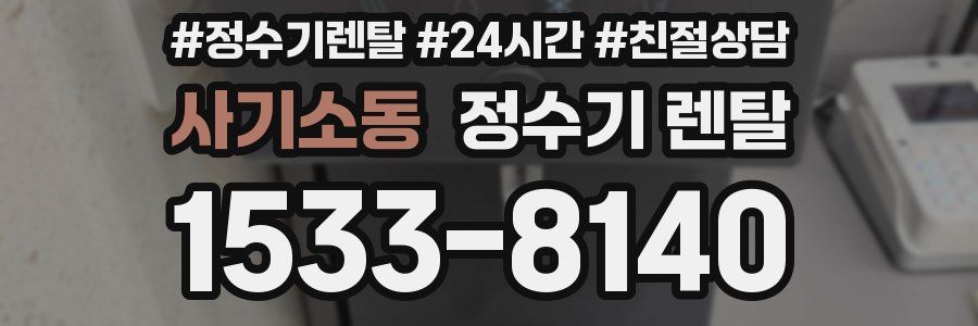 사기소동 정수기 렌탈