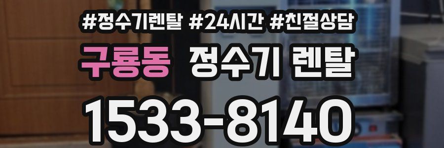 구룡동 정수기 렌탈
