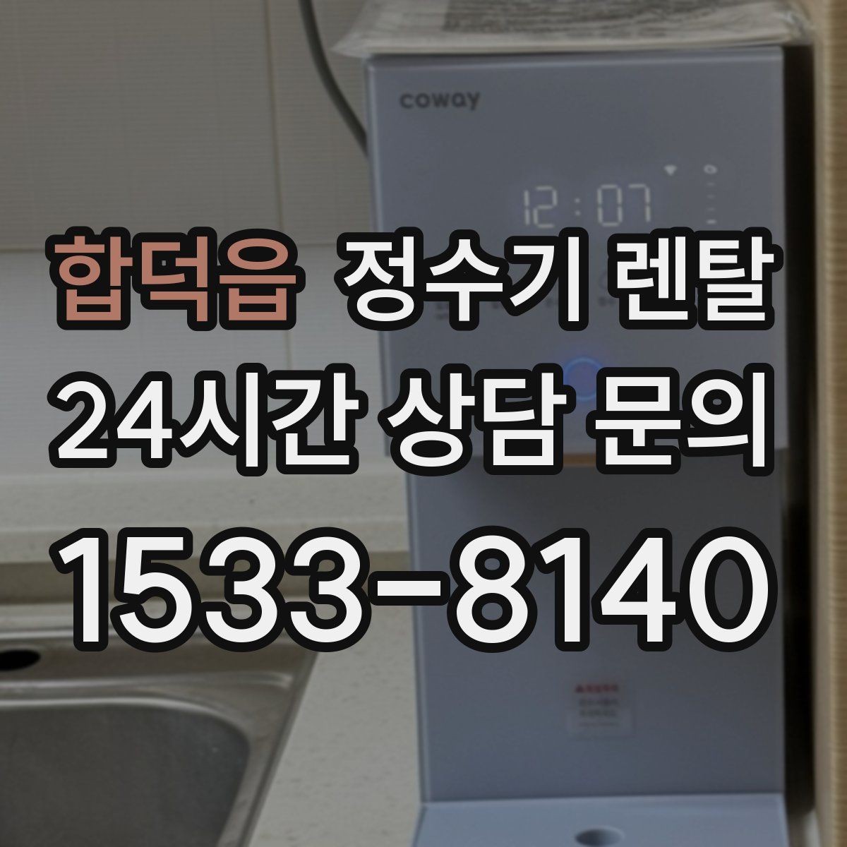 합덕읍 정수기 렌탈 출수구 관리가 쉬운 제품이 만족도가 높은 이유