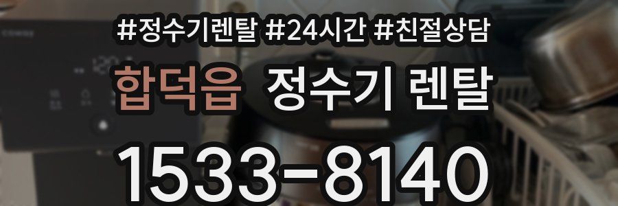 합덕읍 정수기 렌탈