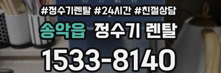 송악읍 정수기 렌탈
