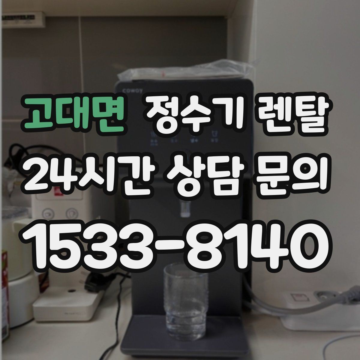 고대면 정수기 렌탈 무거운 생수 옮기기에서 해방되는 방법