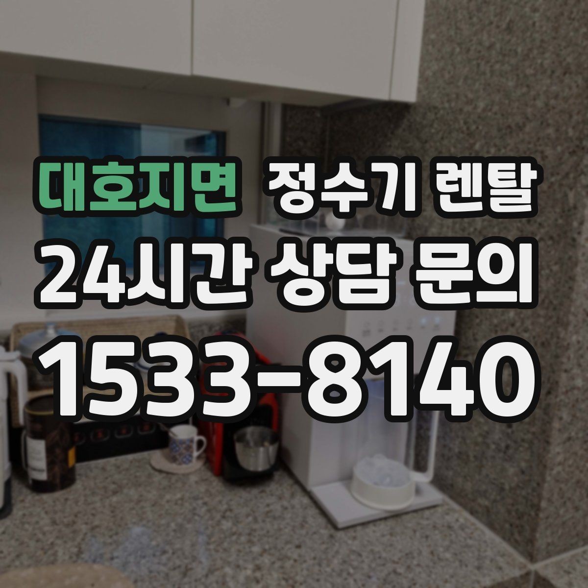 대호지면 정수기 렌탈 약정이 길수록 유리한 경우 정리