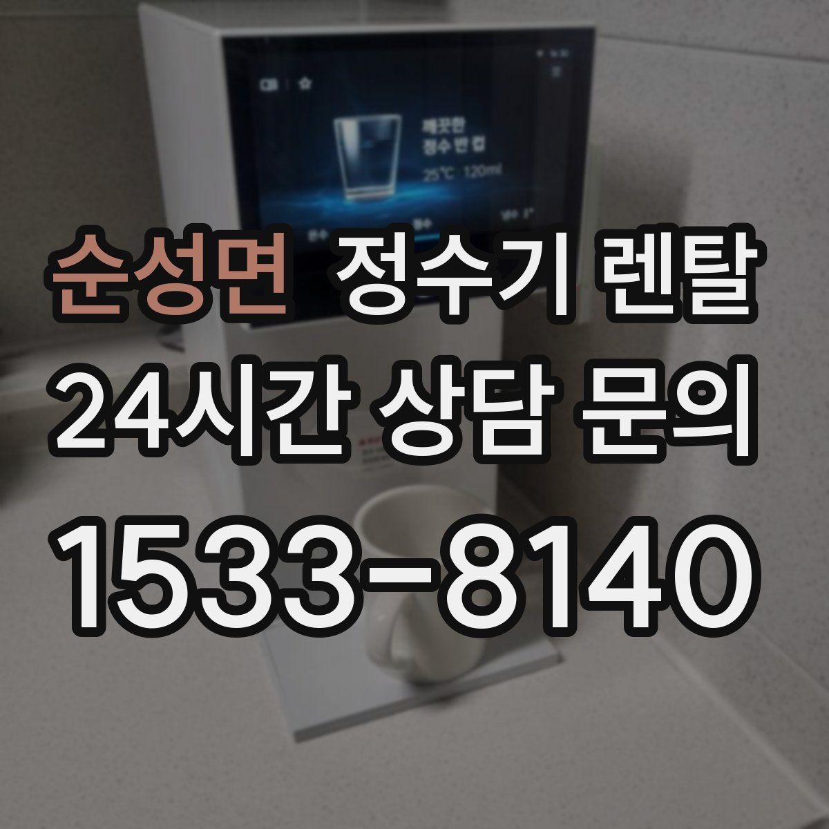순성면 정수기 렌탈 큰 텀블러도 편하게 받는 제품 고르는 기준
