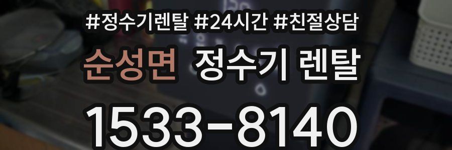 순성면 정수기 렌탈