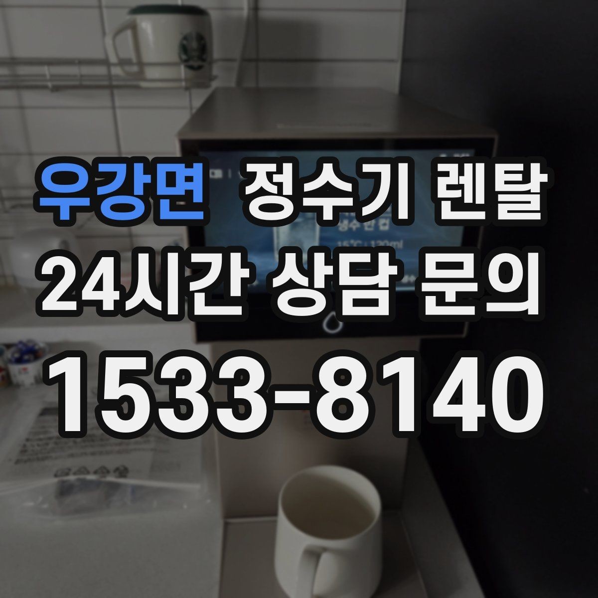 우강면 정수기 렌탈 차(티) 즐기는 집에 추천되는 구성