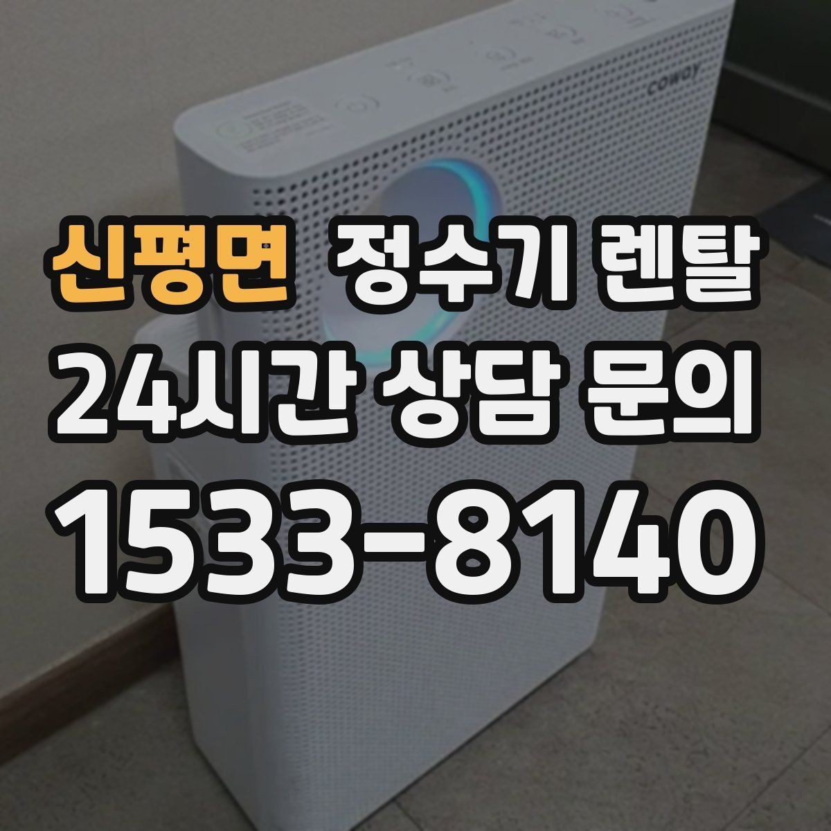 신평면 정수기 렌탈 설치 전 물밸브 위치를 알아두면 편한 이유