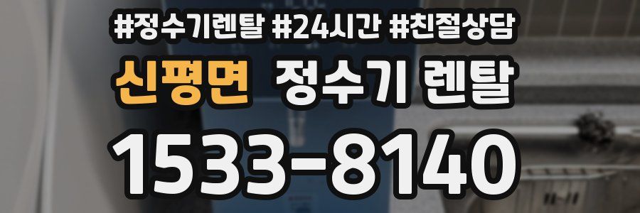 신평면 정수기 렌탈