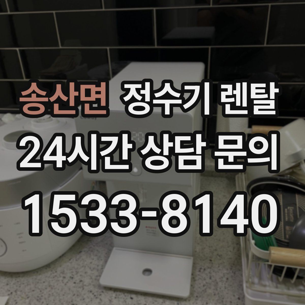 송산면 정수기 렌탈 매장 사무실에 설치할 때 고려할 점