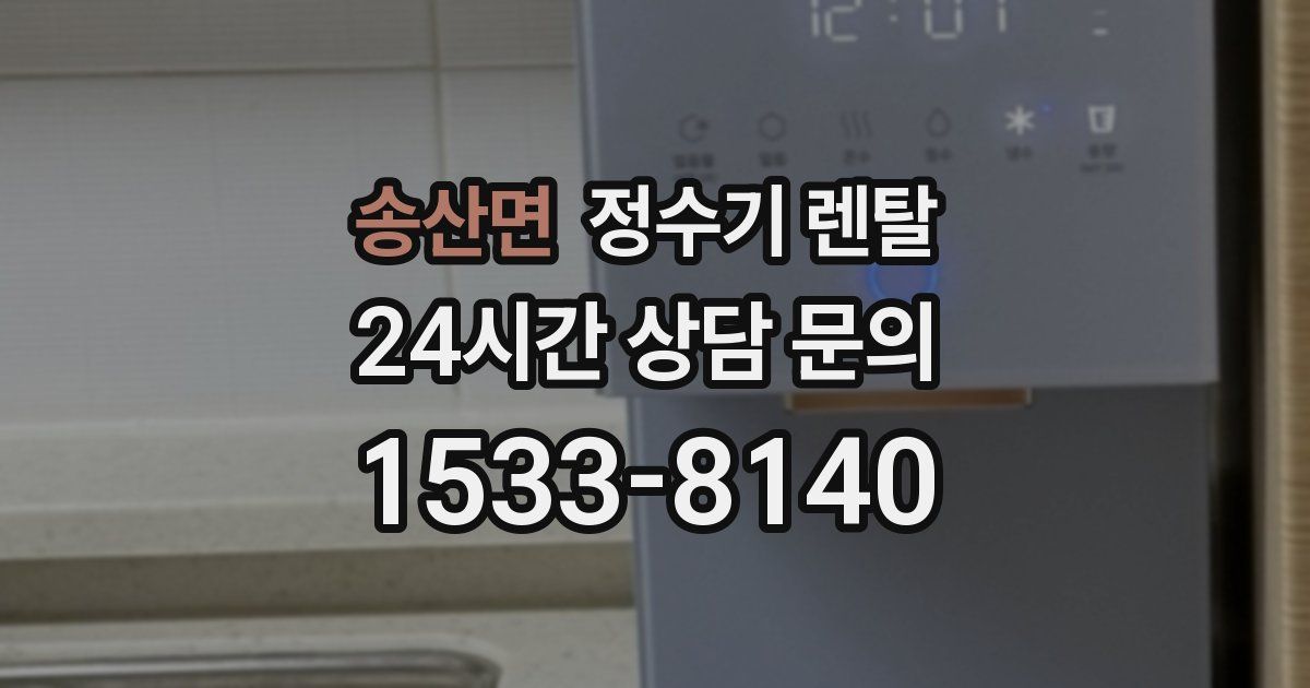 송산면 정수기 렌탈