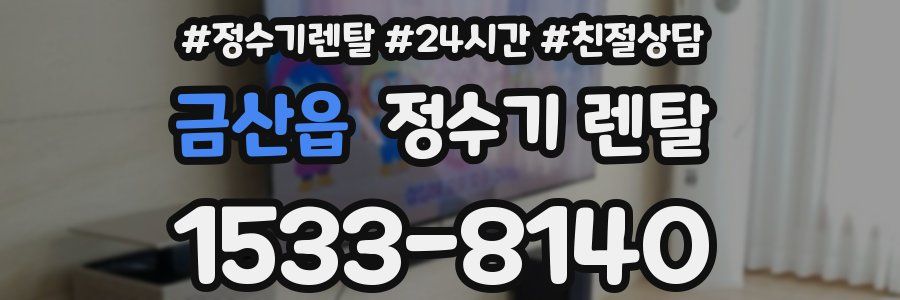 금산읍 정수기 렌탈