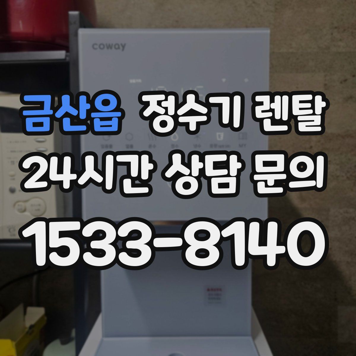 금산읍 정수기 렌탈