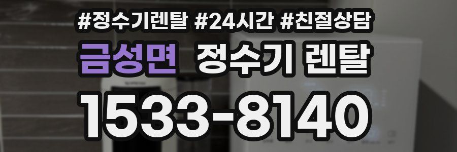 금성면 정수기 렌탈