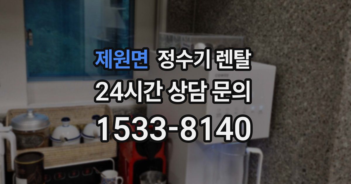 제원면 정수기 렌탈