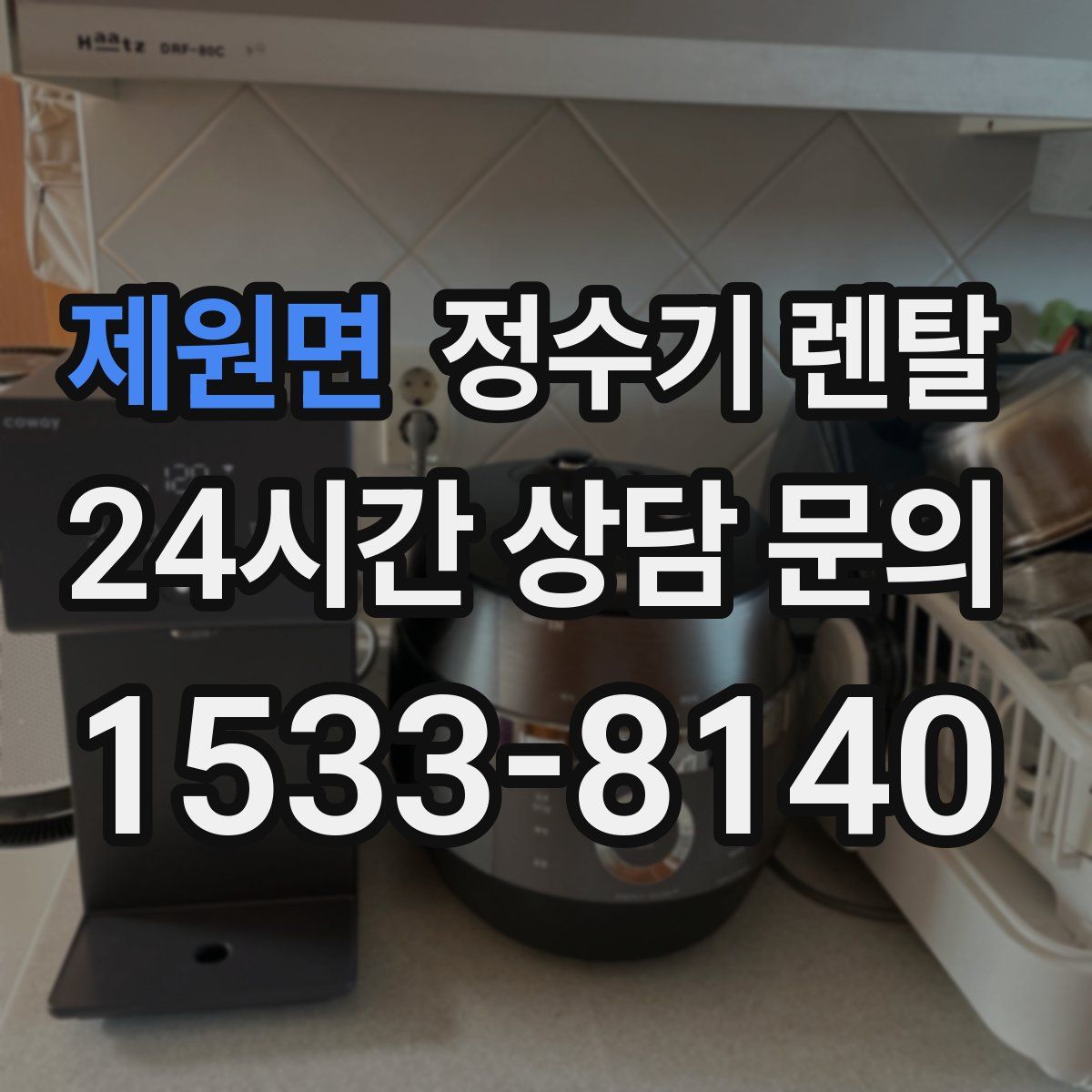 제원면 정수기 렌탈