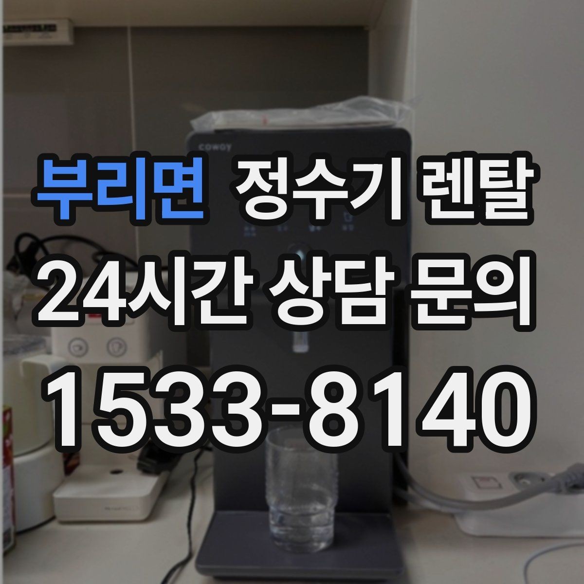 부리면 정수기 렌탈 물에서 냄새가 나면 원인별로 점검하기