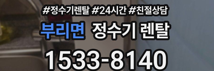 부리면 정수기 렌탈