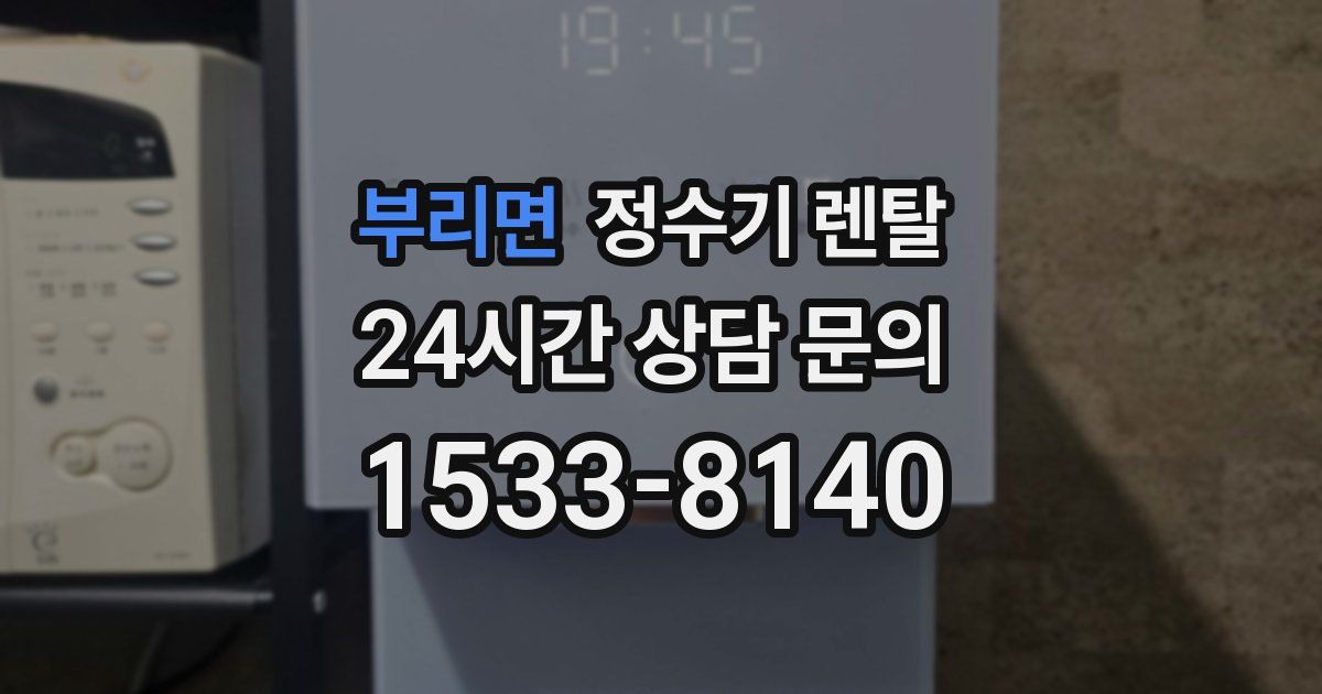 부리면 정수기 렌탈