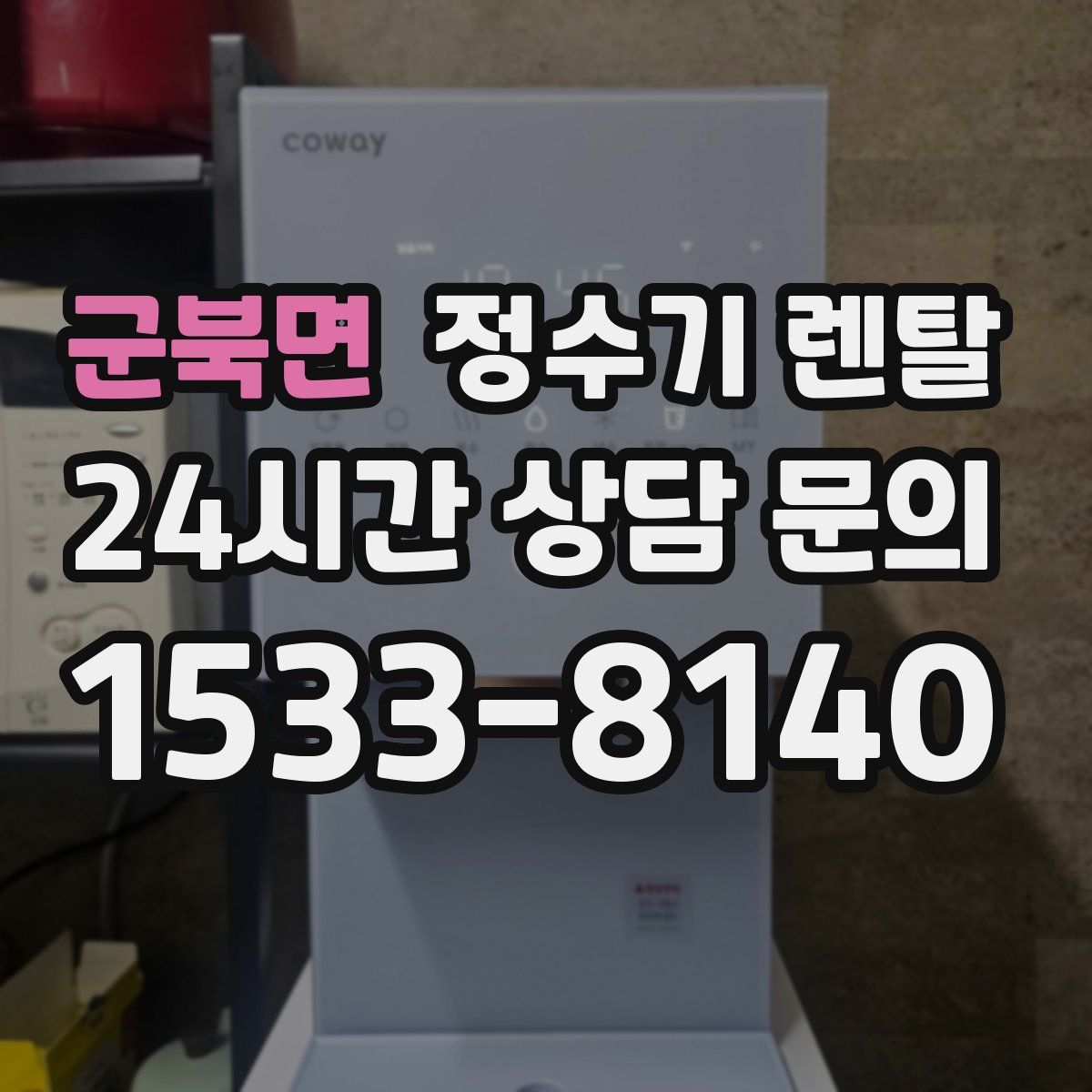 군북면 정수기 렌탈