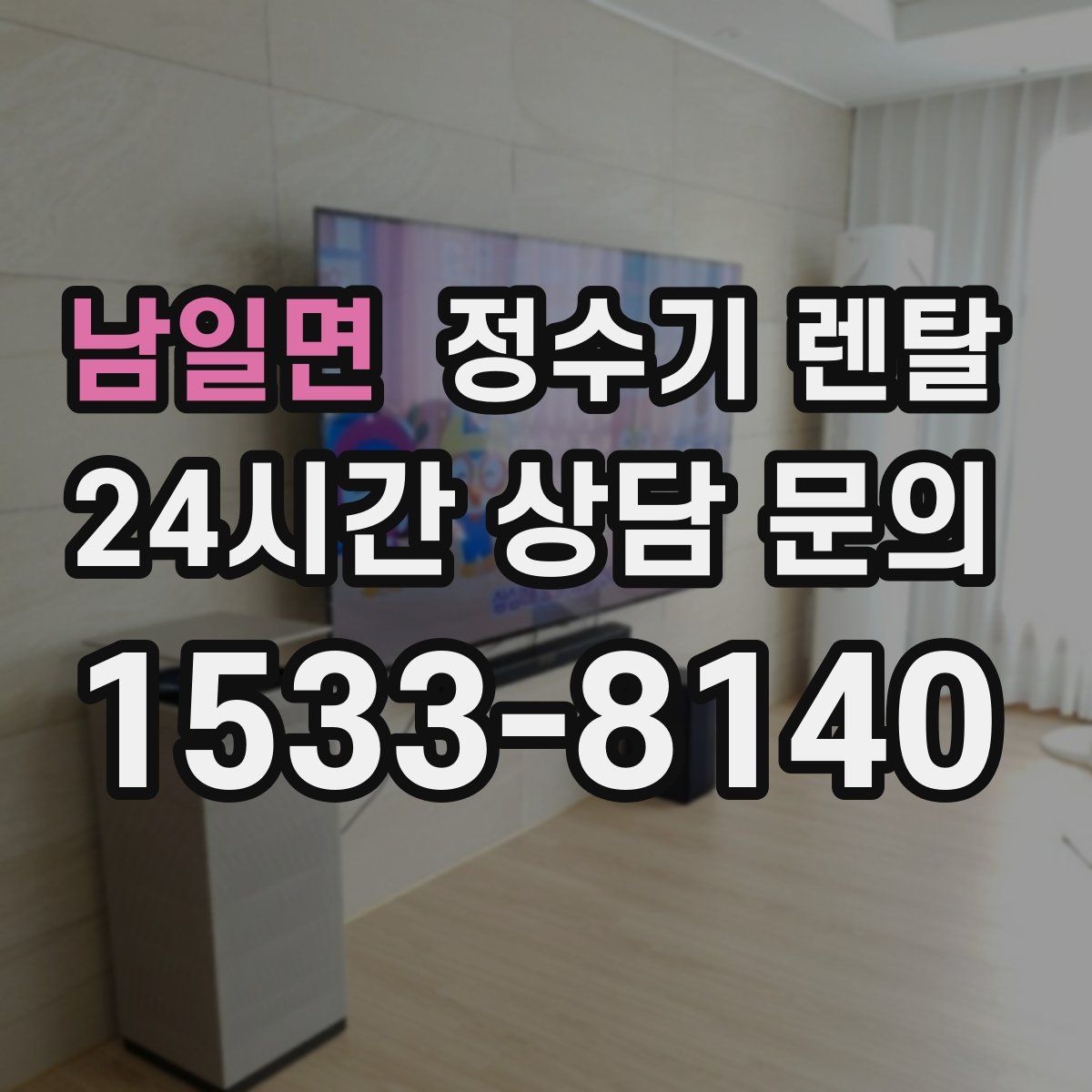 남일면 정수기 렌탈