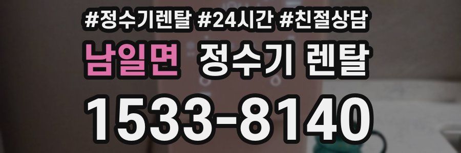 남일면 정수기 렌탈