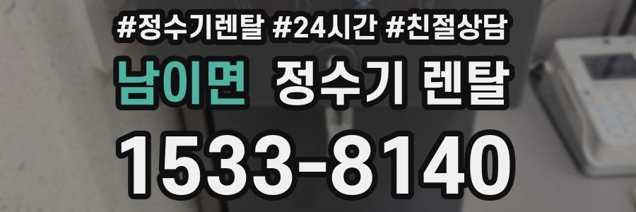 남이면 정수기 렌탈