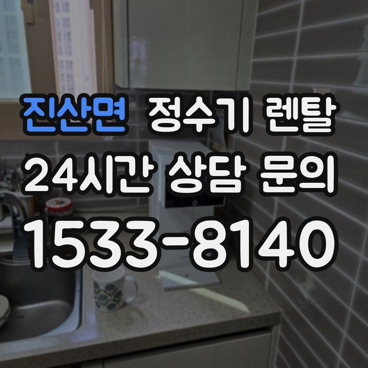 진산면 정수기 렌탈 화이트 블랙 메탈 중 어떤 색이 깔끔할까