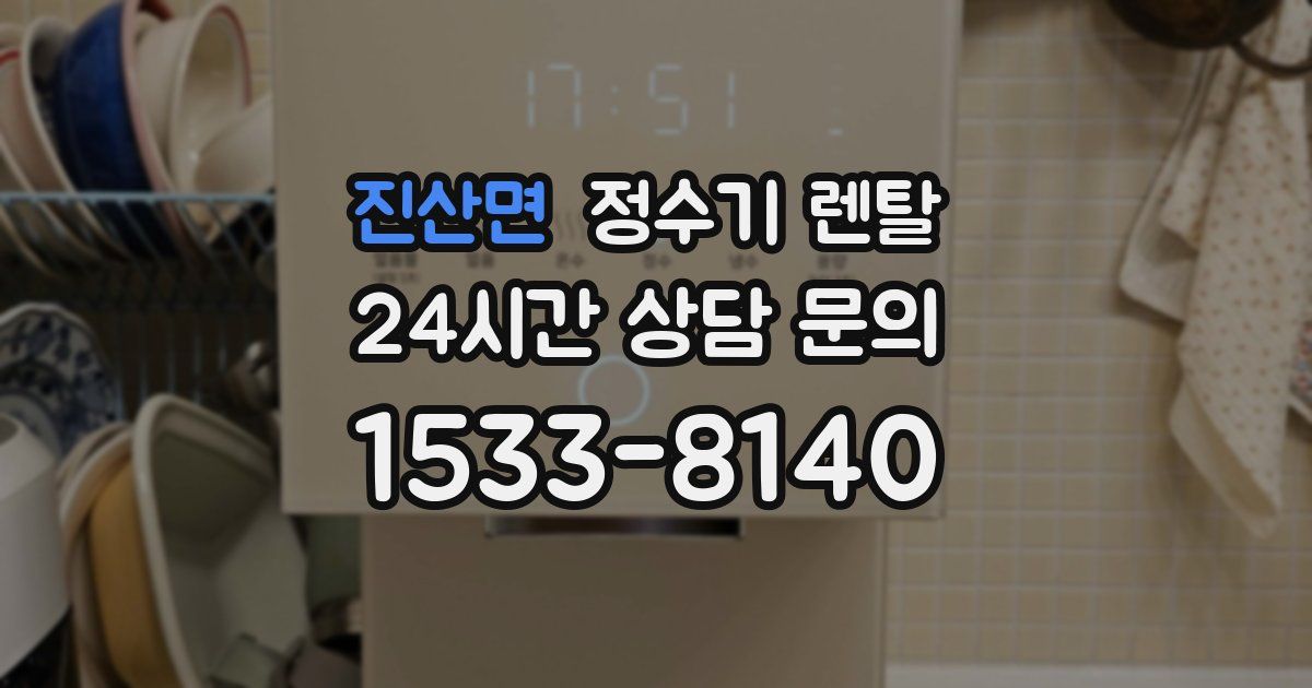 진산면 정수기 렌탈