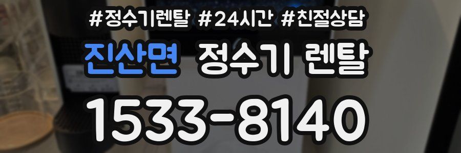 진산면 정수기 렌탈