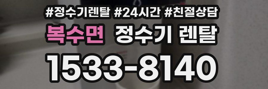 복수면 정수기 렌탈
