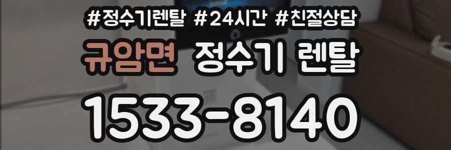 규암면 정수기 렌탈