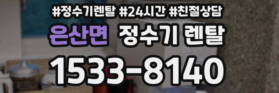 은산면 정수기 렌탈