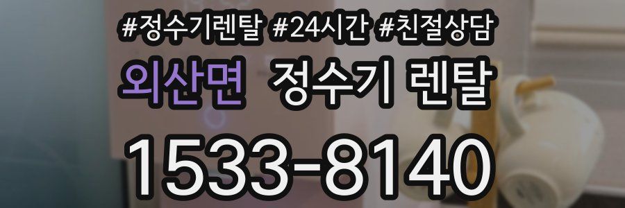 외산면 정수기 렌탈