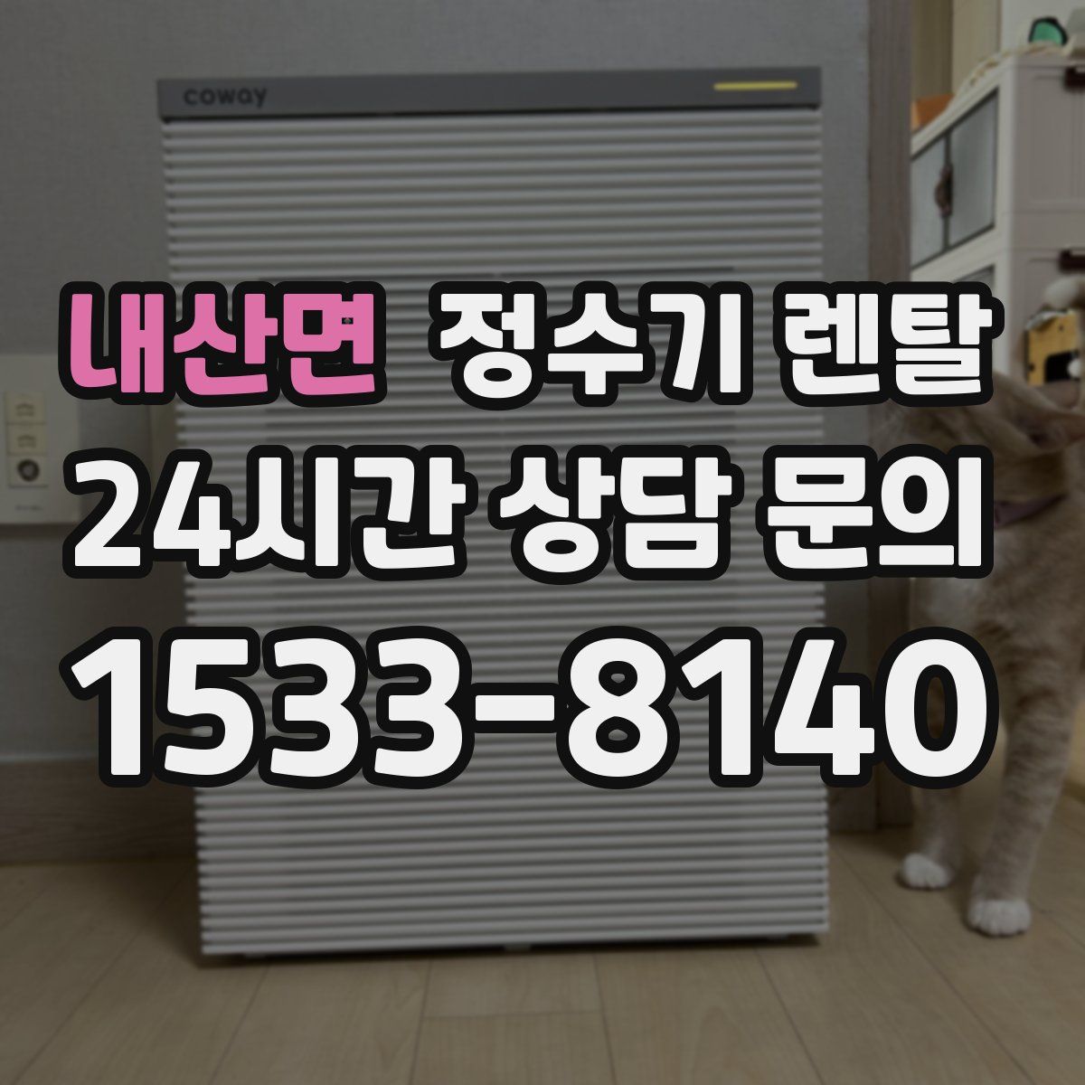 내산면 정수기 렌탈