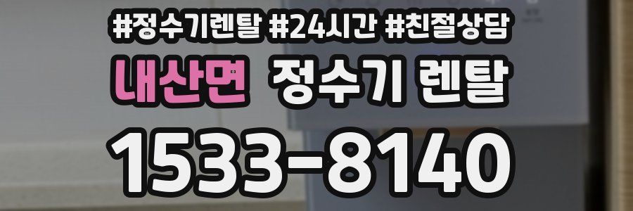 내산면 정수기 렌탈