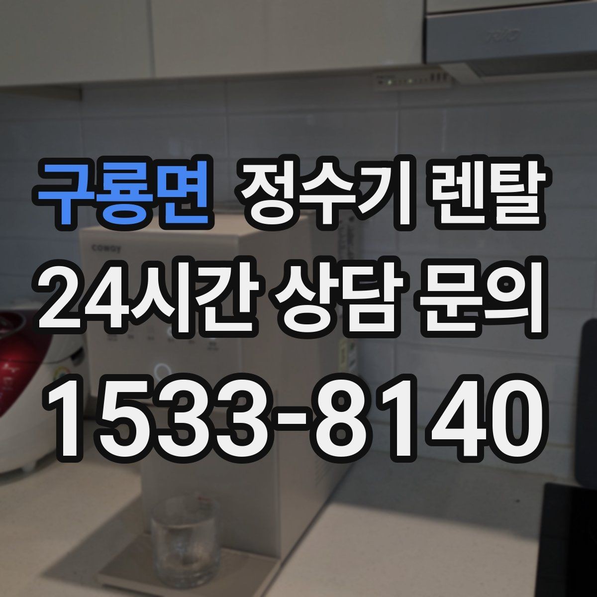 구룡면 정수기 렌탈 색상 선택으로 주방 분위기 맞추기